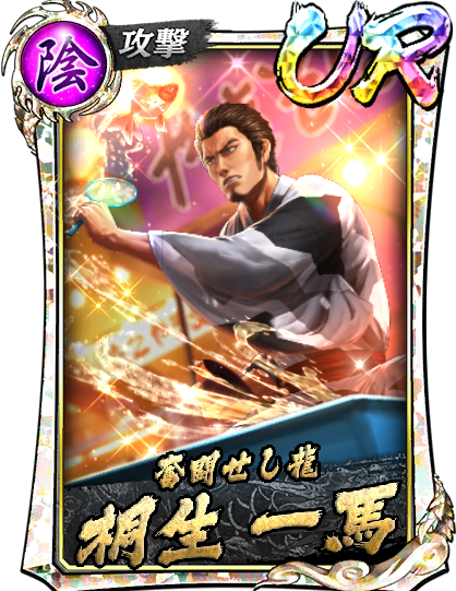 UR［奮闘せし龍］桐生 一馬(祭)