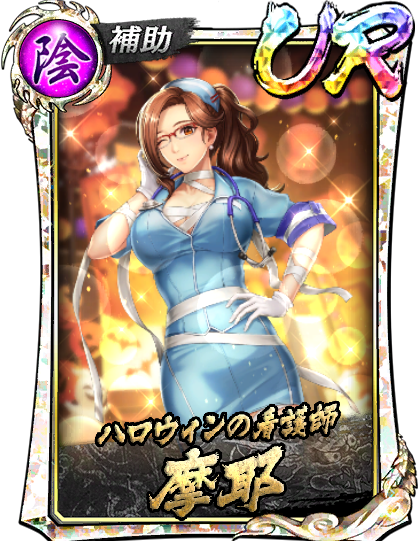 UR［ハロウィンの看護師］摩耶(仮装)