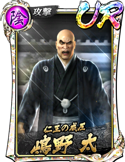 UR［仁王の威圧］嶋野 太('05闘志)