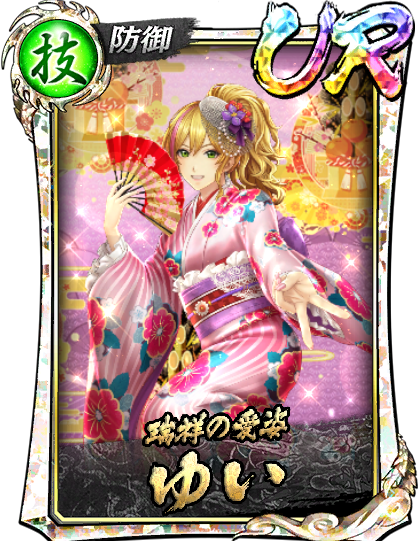 UR［瑞祥の愛姿］ゆい(賀正Ⅱ)