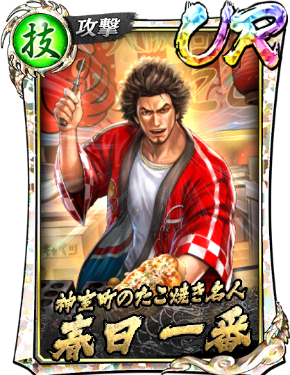 UR［神室町のたこ焼き名人］春日 一番(祭Ⅱ)