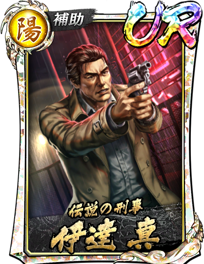 UR［伝説の刑事］伊達 真(2007)