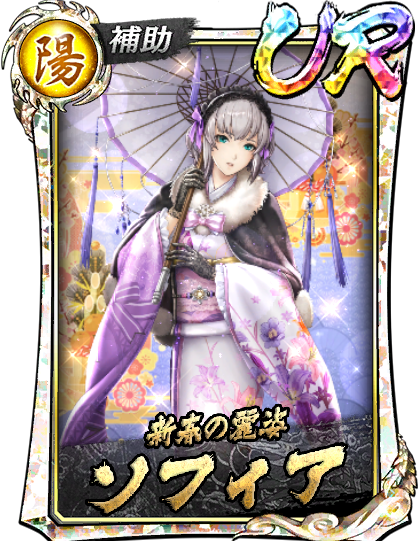 UR［新春の麗姿］ソフィア(賀正Ⅱ)