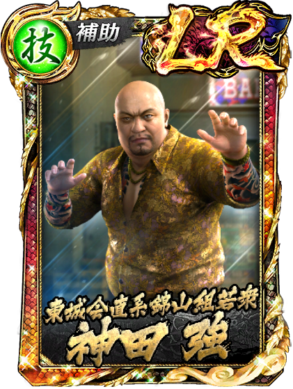 LR［東城会直系錦山組若衆］神田 強(極3/3外伝)
