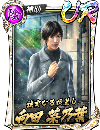 UR［誠実なる眼差し］向田 菜乃葉