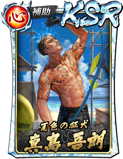 KSR［夏色の狂犬］真島 吾朗(遊)