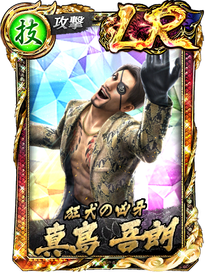 LR［狂犬の凶牙］真島 吾朗(龍7輝)