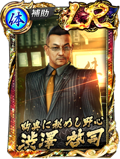 LR［胸奥に秘めし野心］渋澤 啓司(救)