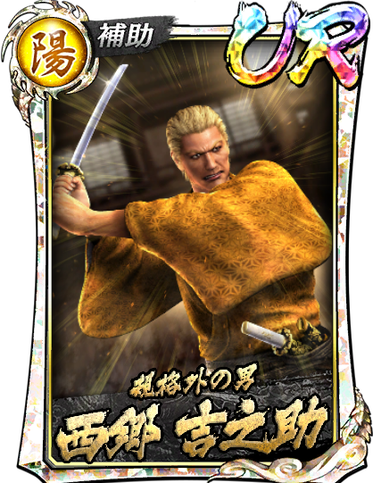 UR［規格外の男］西郷 吉之助(維新極)