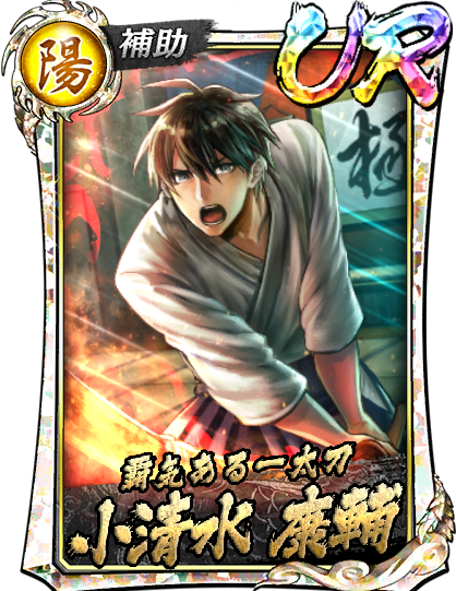 UR［覇気ある一太刀］小清水 康輔(遊)