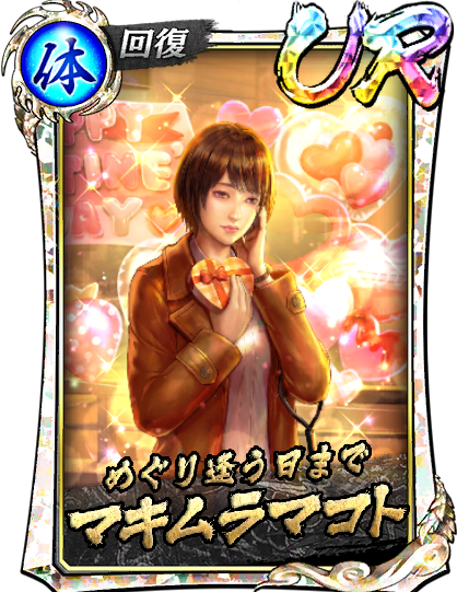 UR［めぐり逢う日まで］マキムラマコト(2/14)