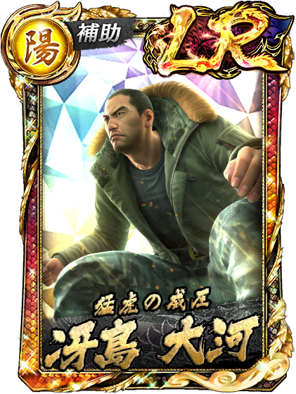 LR［猛虎の威圧］冴島 大河(龍7輝)
