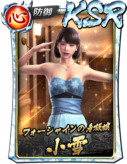 KSR［フォーシャインの看板娘］小雪(遊)