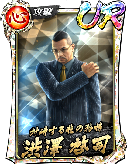 UR［対峙する龍の矜持］渋澤 啓司(黒)