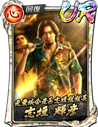 UR［元東城会直系志垣組組長］志垣 輝彦(龍8外伝)