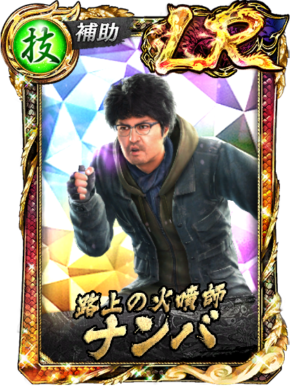 LR［路上の火噴師］ナンバ(龍7輝)