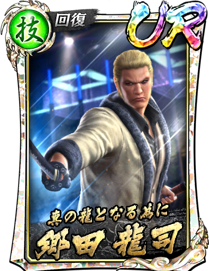 UR［真の龍となる為に］郷田 龍司('06救Ⅱ)