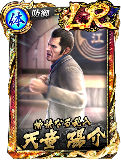 LR［愉快なる乱入］天童 陽介(龍7襲)
