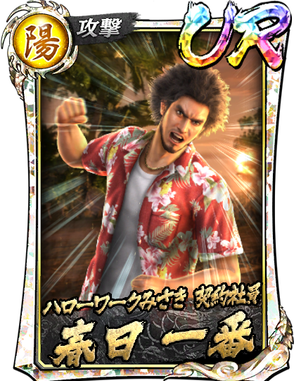 UR［ハローワークみさき 契約社員］春日 一番(龍8)