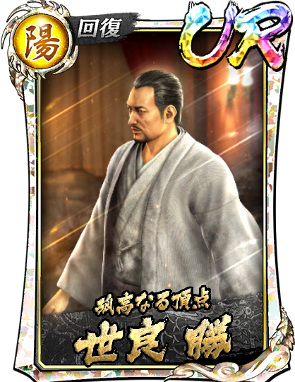 UR［孤高なる頂点］世良 勝('05闘志)