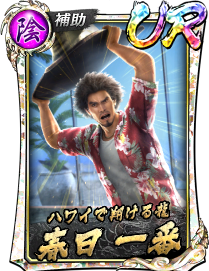 UR［ハワイで翔ける龍］春日 一番(龍8Ⅱ)