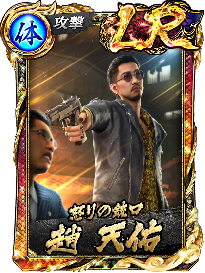 LR［怒りの銃口］趙 天佑(龍7召)