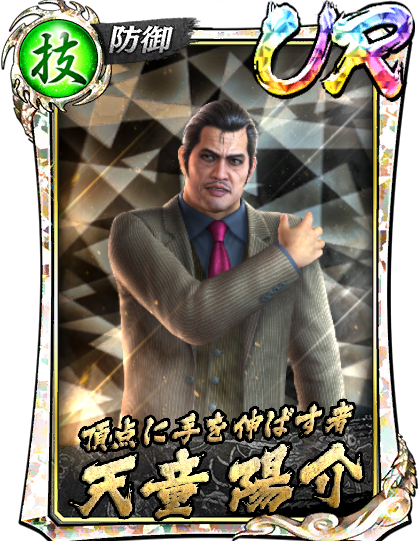 UR［頂点に手を伸ばす者］天童 陽介(龍7黒)
