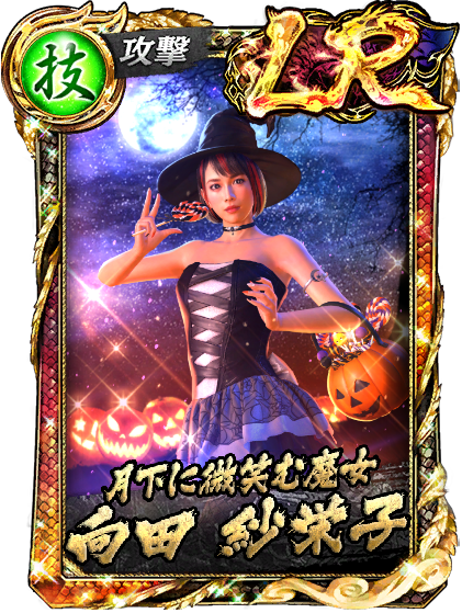 LR［月下に微笑む魔女］向田 紗栄子(仮装)