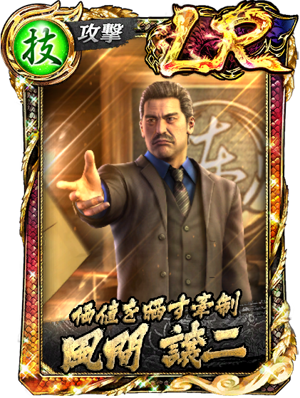 LR［価値を晒す牽制］風間 譲二(召)