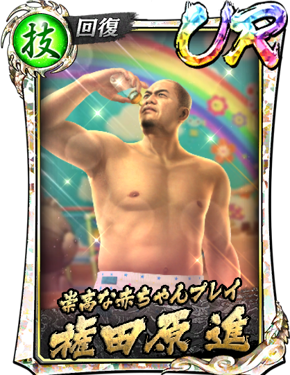 UR［崇高な赤ちゃんプレイ］権田原 進(龍7襲)