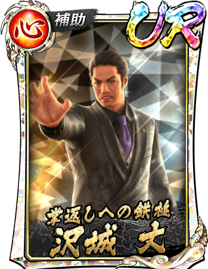 UR［掌返しへの鉄槌］沢城 丈(龍7黒)