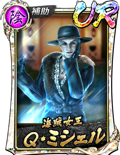 UR［海賊女王］Q・ミシェル(龍8外伝)