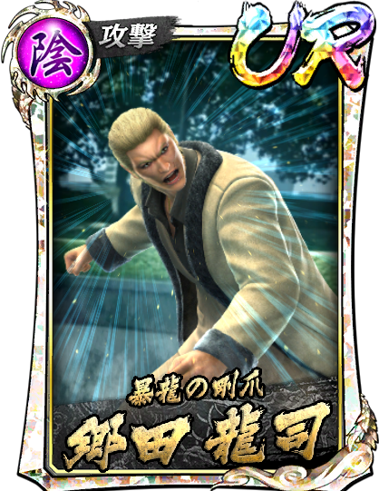 UR［暴龍の剛爪］郷田 龍司('06宮)