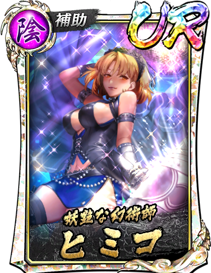 UR［妖艶な幻術師］ヒミコ