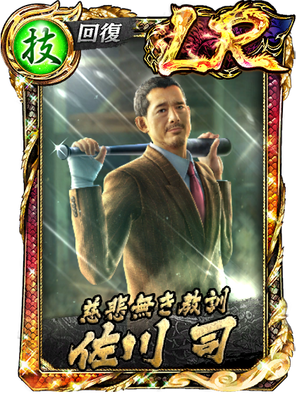 LR［慈悲無き教訓］佐川 司(救)