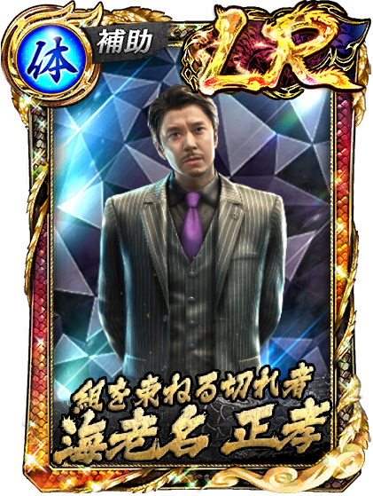 LR［組を束ねる切れ者］海老名 正孝(龍8)