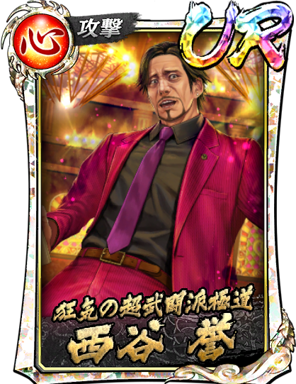 UR［狂気の超武闘派極道］西谷 誉(真)