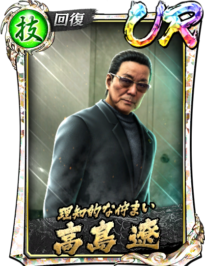 UR［理知的な佇まい］高島 遼(召)