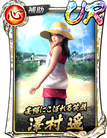 UR［麦帽にこぼれる笑顔］澤村 遥(真Ⅱ)