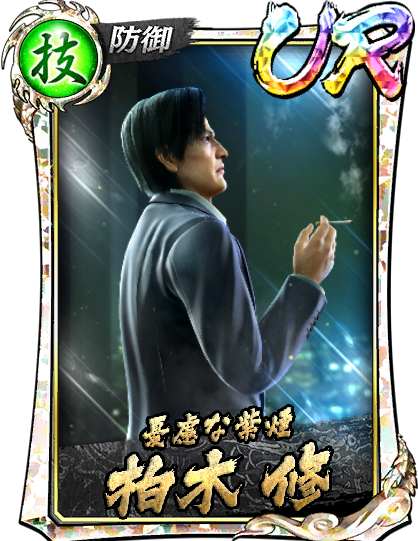 UR［憂慮な紫煙］柏木 修('06闘志Ⅱ)