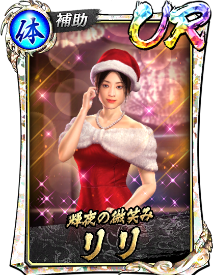 UR［輝夜の微笑み］リリ(聖夜)