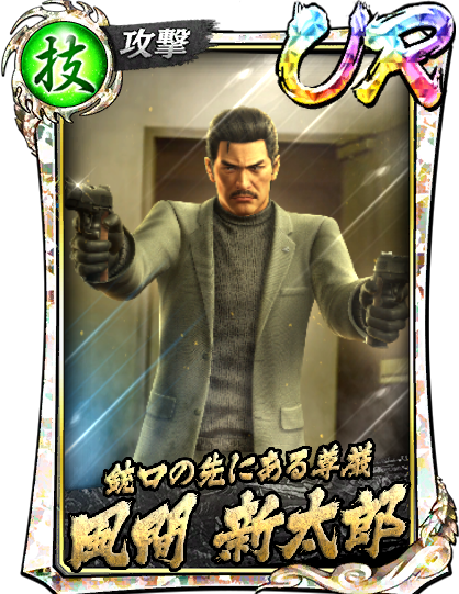 UR［銃口の先にある尊厳］風間 新太郎('80闘志)