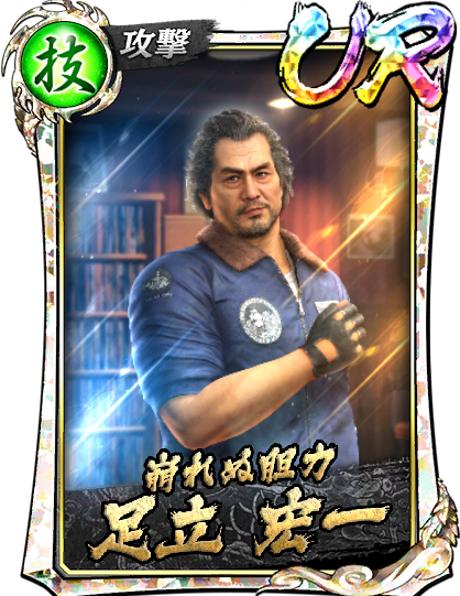 UR［崩れぬ胆力］足立 宏一(龍7召)