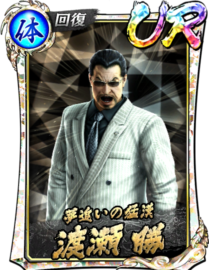 UR［夢追いの猛漢］渡瀬 勝(黒Ⅱ)