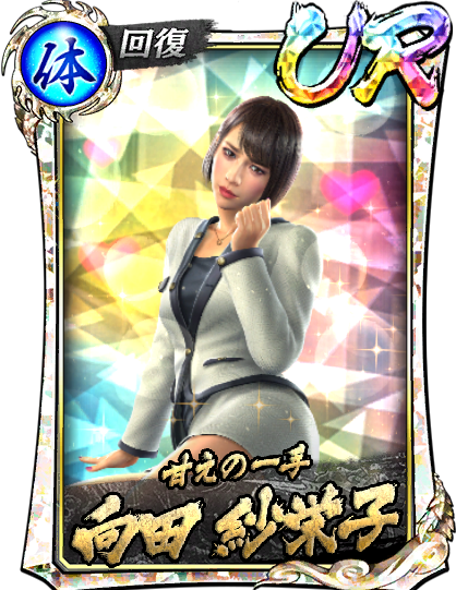 UR［甘えの一手］向田 紗栄子(龍7輝Ⅱ)