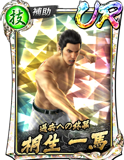 UR［過去への終幕］桐生 一馬('05輝Ⅱ)