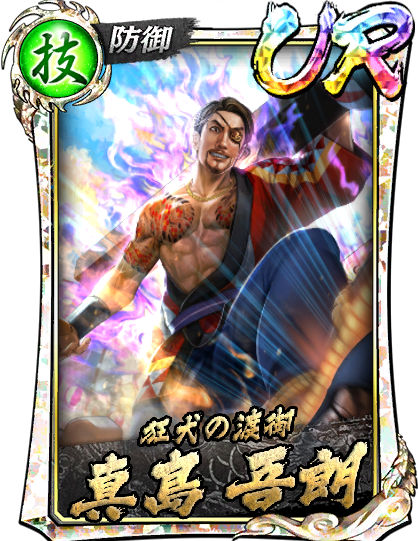 UR［狂犬の渡御］真島 吾朗(祭)