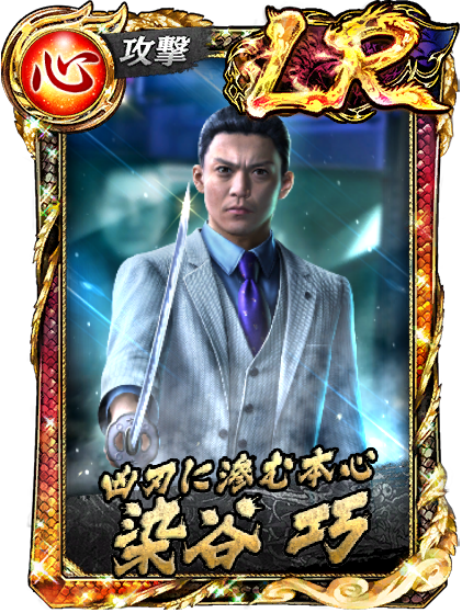 LR［凶刃に滲む本心］染谷 巧