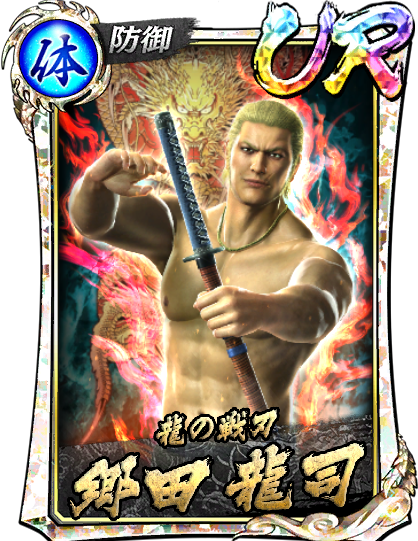 UR［龍の戦刃］郷田 龍司('06決戦)