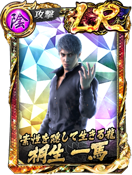 LR［素性を隠して生きる龍］桐生 一馬(龍8)